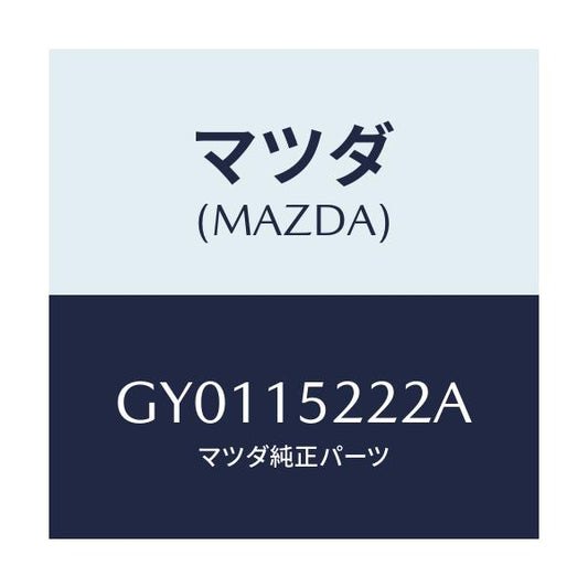 マツダ(MAZDA) シール(R) ラジエターサイド/カペラ アクセラ アテンザ MAZDA3 MAZDA6/クーリングシステム/マツダ純正部品/GY0115222A(GY01-15-222A)