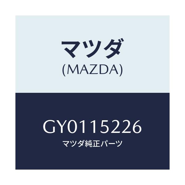 マツダ(MAZDA) シール(L) ラジエターサイド/カペラ アクセラ アテンザ MAZDA3 MAZDA6/クーリングシステム/マツダ純正部品/GY0115226(GY01-15-226)