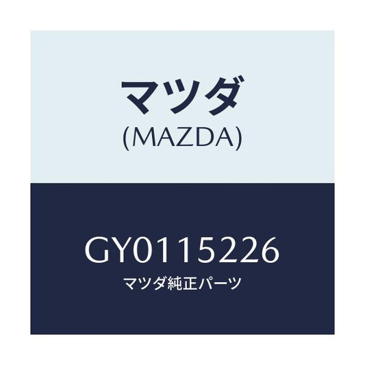 マツダ(MAZDA) シール(L) ラジエターサイド/カペラ アクセラ アテンザ MAZDA3 MAZDA6/クーリングシステム/マツダ純正部品/GY0115226(GY01-15-226)