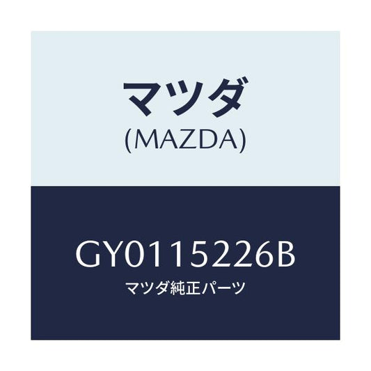 マツダ(MAZDA) シール(L) ラジエターサイド/カペラ アクセラ アテンザ MAZDA3 MAZDA6/クーリングシステム/マツダ純正部品/GY0115226B(GY01-15-226B)