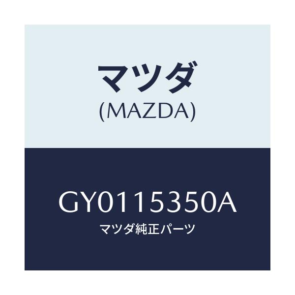 マツダ(MAZDA) タンク サブ/カペラ アクセラ アテンザ MAZDA3 MAZDA6/クーリングシステム/マツダ純正部品/GY0115350A(GY01-15-350A)