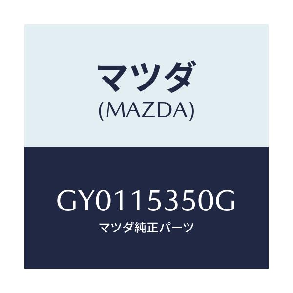 マツダ(MAZDA) タンク サブ/カペラ アクセラ アテンザ MAZDA3 MAZDA6/クーリングシステム/マツダ純正部品/GY0115350G(GY01-15-350G)