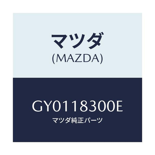 マツダ(MAZDA) オルタネーター/カペラ アクセラ アテンザ MAZDA3 MAZDA6/エレクトリカル/マツダ純正部品/GY0118300E(GY01-18-300E)