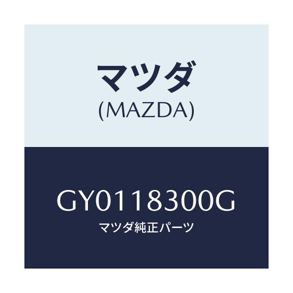 マツダ(MAZDA) オルタネーター/カペラ アクセラ アテンザ MAZDA3 MAZDA6/エレクトリカル/マツダ純正部品/GY0118300G(GY01-18-300G)