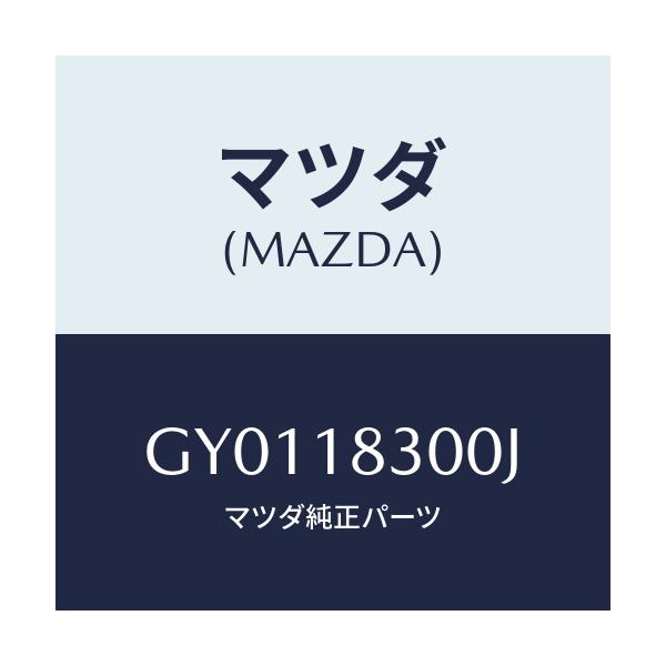 マツダ(MAZDA) オルタネーター/カペラ アクセラ アテンザ MAZDA3 MAZDA6/エレクトリカル/マツダ純正部品/GY0118300J(GY01-18-300J)