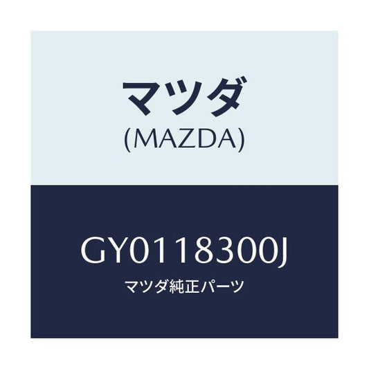 マツダ(MAZDA) オルタネーター/カペラ アクセラ アテンザ MAZDA3 MAZDA6/エレクトリカル/マツダ純正部品/GY0118300J(GY01-18-300J)