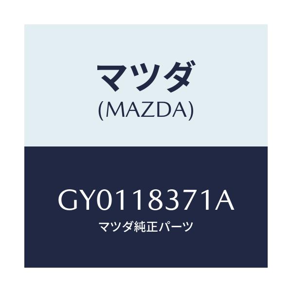 マツダ(MAZDA) ブラケツト オルタネーター/カペラ アクセラ アテンザ MAZDA3 MAZDA6/エレクトリカル/マツダ純正部品/GY0118371A(GY01-18-371A)