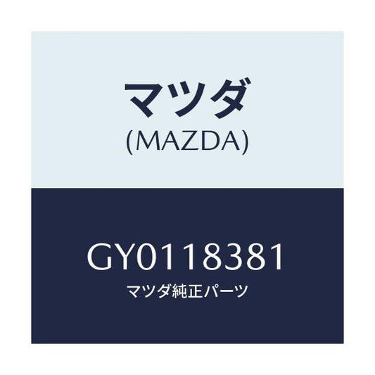 マツダ(MAZDA) ベルト 'V'/カペラ アクセラ アテンザ MAZDA3 MAZDA6/エレクトリカル/マツダ純正部品/GY0118381(GY01-18-381)
