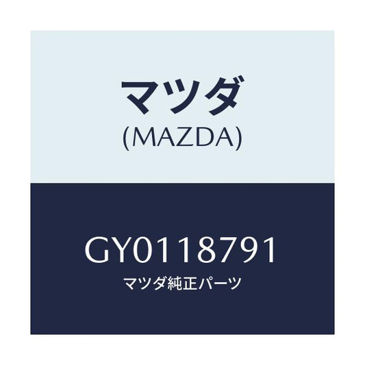 マツダ(MAZDA) コード シヨート/カペラ アクセラ アテンザ MAZDA3 MAZDA6/エレクトリカル/マツダ純正部品/GY0118791(GY01-18-791)