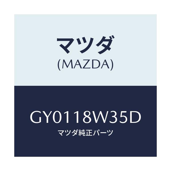 マツダ(MAZDA) ローター/カペラ アクセラ アテンザ MAZDA3 MAZDA6/エレクトリカル/マツダ純正部品/GY0118W35D(GY01-18-W35D)