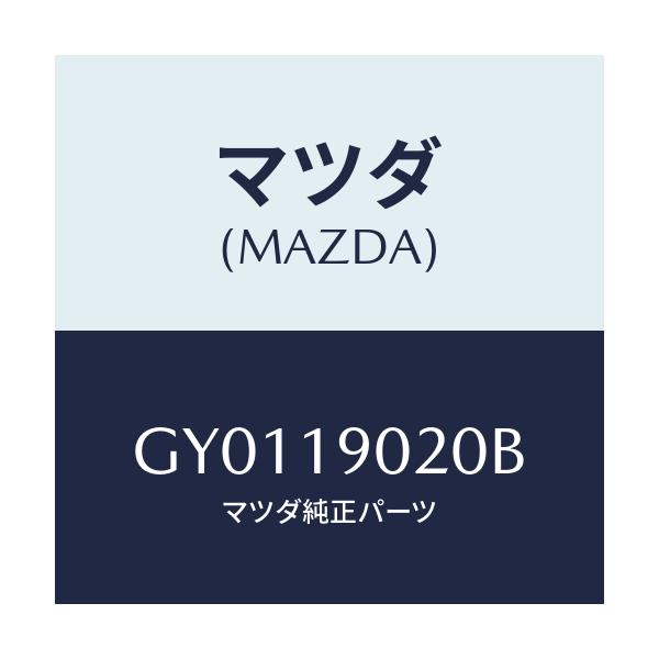 マツダ(MAZDA) プレート ドライブ/カペラ アクセラ アテンザ MAZDA3 MAZDA6/ミッション/マツダ純正部品/GY0119020B(GY01-19-020B)