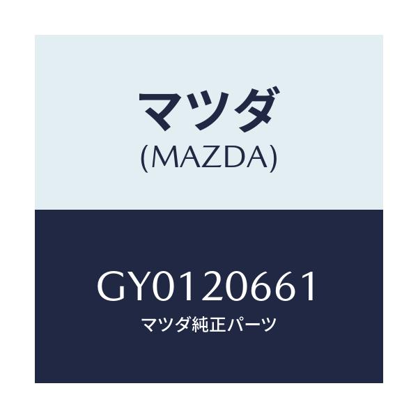 マツダ(MAZDA) ガスケツト コレチレソレバルブ/カペラ アクセラ アテンザ MAZDA3 MAZDA6/コンバーター関連/マツダ純正部品/GY0120661(GY01-20-661)