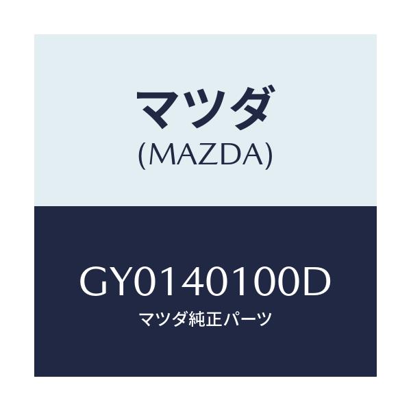 マツダ(MAZDA) サイレンサー メイン/カペラ アクセラ アテンザ MAZDA3 MAZDA6/エグゾーストシステム/マツダ純正部品/GY0140100D(GY01-40-100D)