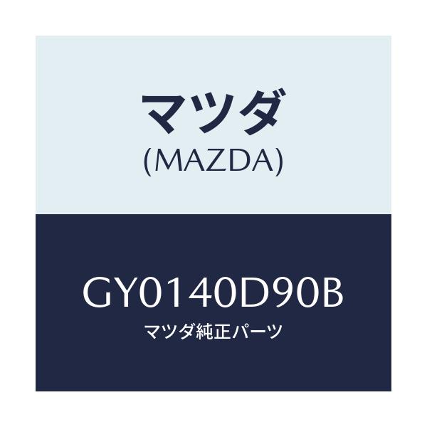 マツダ(MAZDA) ブラケツト/カペラ アクセラ アテンザ MAZDA3 MAZDA6/エグゾーストシステム/マツダ純正部品/GY0140D90B(GY01-40-D90B)