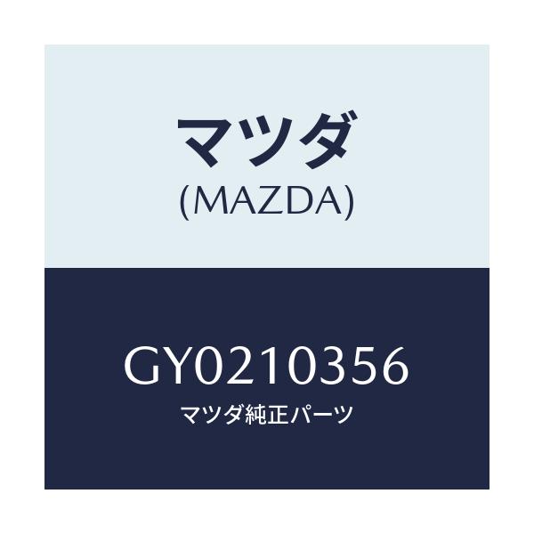 マツダ(MAZDA) スタツド ベアリングキヤツプ/アテンザ カペラ MAZDA6/シリンダー/マツダ純正部品/GY0210356(GY02-10-356)