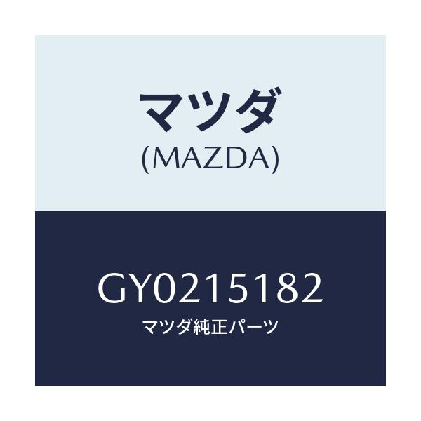 マツダ(MAZDA) クランプ ウオーターホース/アテンザ カペラ MAZDA6/クーリングシステム/マツダ純正部品/GY0215182(GY02-15-182)