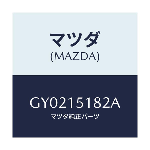 マツダ(MAZDA) クランプ ウオーターホース/アテンザ カペラ MAZDA6/クーリングシステム/マツダ純正部品/GY0215182A(GY02-15-182A)