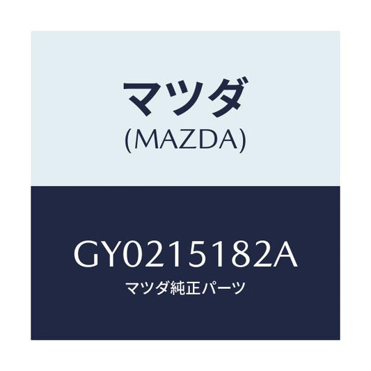 マツダ(MAZDA) クランプ ウオーターホース/アテンザ カペラ MAZDA6/クーリングシステム/マツダ純正部品/GY0215182A(GY02-15-182A)