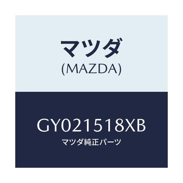 マツダ(MAZDA) ホース ウオーター/アテンザ カペラ MAZDA6/クーリングシステム/マツダ純正部品/GY021518XB(GY02-15-18XB)