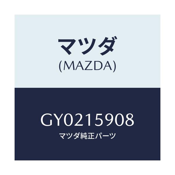 マツダ(MAZDA) ベルト 'V'/アテンザ カペラ MAZDA6/クーリングシステム/マツダ純正部品/GY0215908(GY02-15-908)