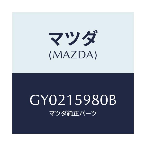 マツダ(MAZDA) テンシヨナー ベルト'V'/アテンザ カペラ MAZDA6/クーリングシステム/マツダ純正部品/GY0215980B(GY02-15-980B)