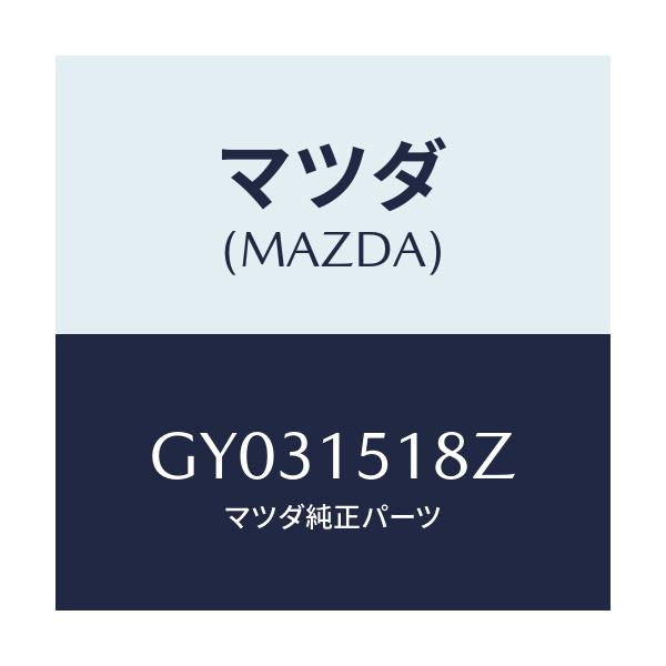 マツダ(MAZDA) クランプ ウオーターホース/カペラ アクセラ アテンザ MAZDA3 MAZDA6/クーリングシステム/マツダ純正部品/GY031518Z(GY03-15-18Z)