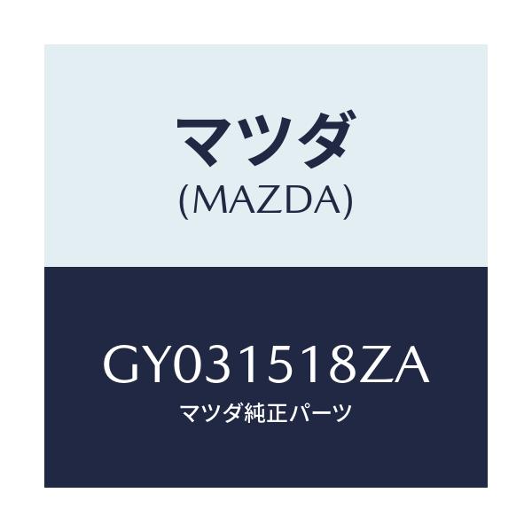 マツダ(MAZDA) クランプ ウオーターホース/カペラ アクセラ アテンザ MAZDA3 MAZDA6/クーリングシステム/マツダ純正部品/GY031518ZA(GY03-15-18ZA)