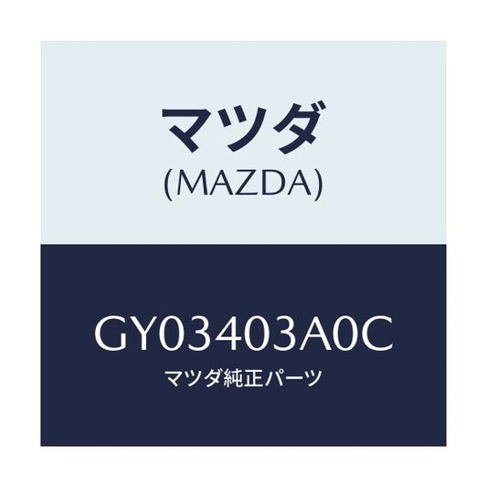 マツダ(MAZDA) サイレンサー アフター/カペラ アクセラ アテンザ MAZDA3 MAZDA6/エグゾーストシステム/マツダ純正部品/GY03403A0C(GY03-40-3A0C)