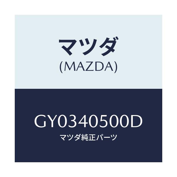 マツダ(MAZDA) パイプ フロントエグゾースト/カペラ アクセラ アテンザ MAZDA3 MAZDA6/エグゾーストシステム/マツダ純正部品/GY0340500D(GY03-40-500D)