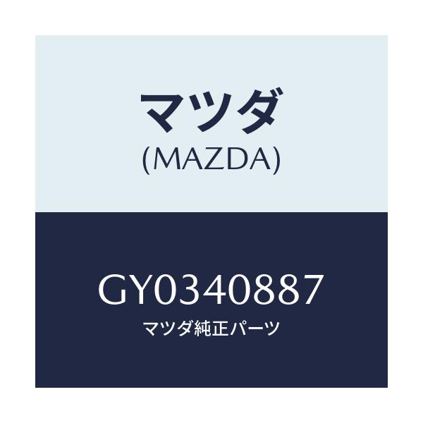 マツダ(MAZDA) インシユレーター/カペラ アクセラ アテンザ MAZDA3 MAZDA6/エグゾーストシステム/マツダ純正部品/GY0340887(GY03-40-887)