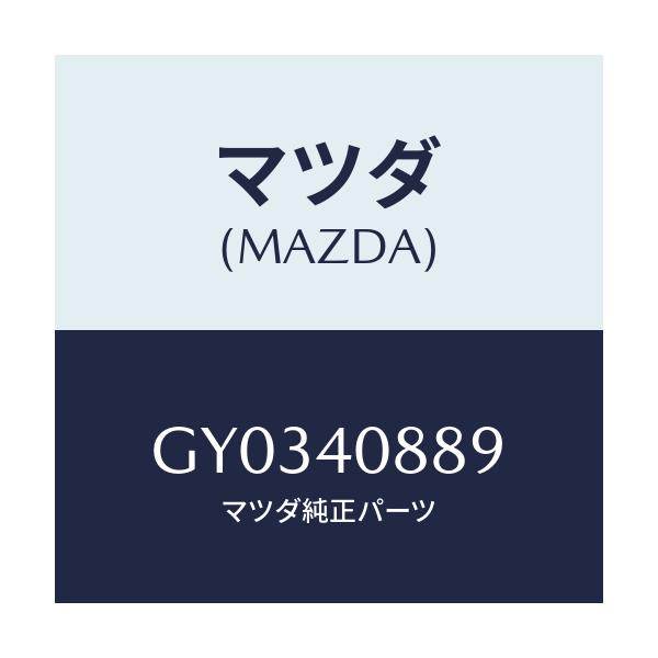 マツダ(MAZDA) インシユレーター/カペラ アクセラ アテンザ MAZDA3 MAZDA6/エグゾーストシステム/マツダ純正部品/GY0340889(GY03-40-889)