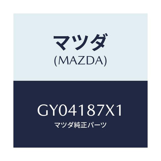 マツダ(MAZDA) プロテクター ロード/アテンザ カペラ MAZDA6/エレクトリカル/マツダ純正部品/GY04187X1(GY04-18-7X1)