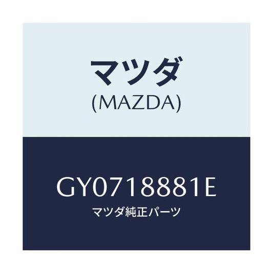 マツダ(MAZDA) モジユール パワートレインコントロ/アテンザ カペラ MAZDA6/エレクトリカル/マツダ純正部品/GY0718881E(GY07-18-881E)