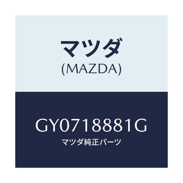 マツダ(MAZDA) モジユール パワートレインコントロ/アテンザ カペラ MAZDA6/エレクトリカル/マツダ純正部品/GY0718881G(GY07-18-881G)