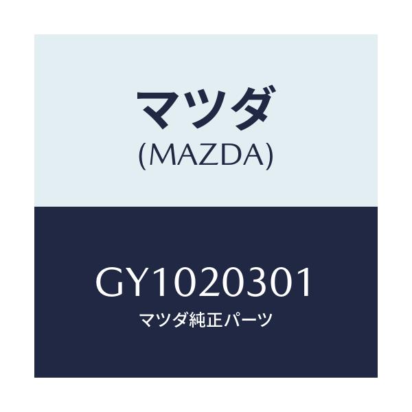 マツダ(MAZDA) プレート EGRコントロール/アテンザ カペラ MAZDA6/コンバーター関連/マツダ純正部品/GY1020301(GY10-20-301)