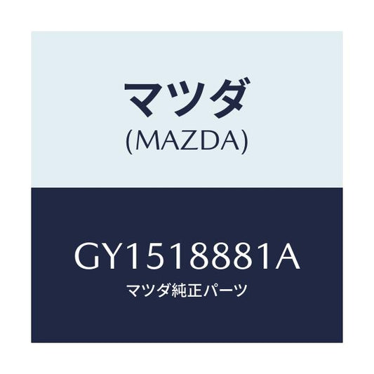 マツダ(MAZDA) モジユール パワートレインコントロ/アテンザ カペラ MAZDA6/エレクトリカル/マツダ純正部品/GY1518881A(GY15-18-881A)