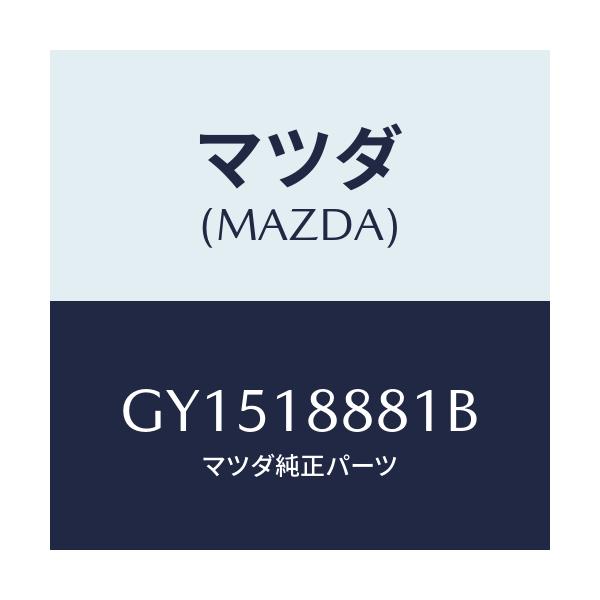 マツダ(MAZDA) モジユール パワートレインコントロ/アテンザ カペラ MAZDA6/エレクトリカル/マツダ純正部品/GY1518881B(GY15-18-881B)