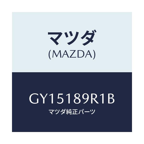 マツダ(MAZDA) ユニツト 4X4コントロール/アテンザ カペラ MAZDA6/エレクトリカル/マツダ純正部品/GY15189R1B(GY15-18-9R1B)