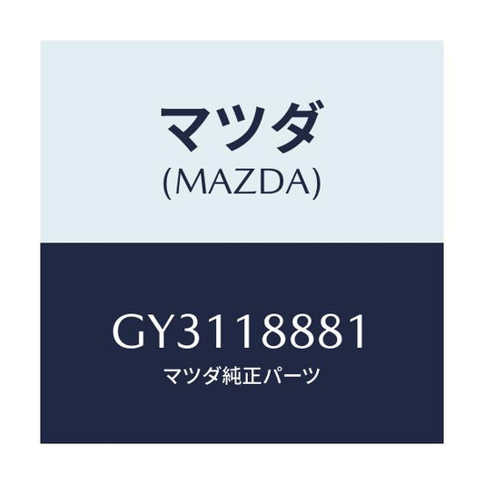 マツダ(MAZDA) モジユール パワートレインコントロ/アテンザ カペラ MAZDA6/エレクトリカル/マツダ純正部品/GY3118881(GY31-18-881)