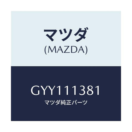 マツダ(MAZDA) メタルセツト メインベアリング/アテンザ カペラ MAZDA6/シャフト/マツダ純正部品/GYY111381(GYY1-11-381)