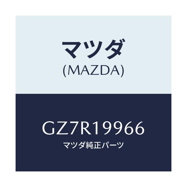 マツダ(MAZDA) クランプ ホース/アテンザ カペラ MAZDA6/ミッション/マツダ純正部品/GZ7R19966(GZ7R-19-966)