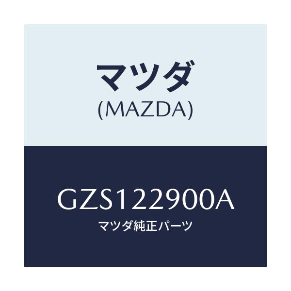 マツダ(MAZDA) ガスケツト&シールキツト/アテンザ カペラ MAZDA6/ドライブシャフト/マツダ純正部品/GZS122900A(GZS1-22-900A)