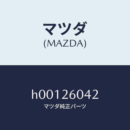 マツダ（MAZDA）ナツト/マツダ純正部品/ルーチェ/リアアクスル/H00126042(H001-26-042)