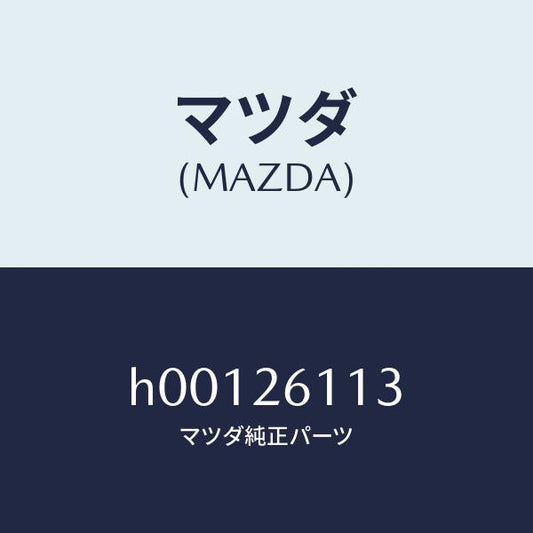 マツダ（MAZDA）ボルト ハブ/マツダ純正部品/ルーチェ/リアアクスル/H00126113(H001-26-113)