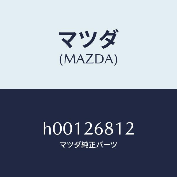 マツダ（MAZDA）リンク コネクチング /マツダ純正部品/ルーチェ/リアアクスル/H00126812(H001-26-812)