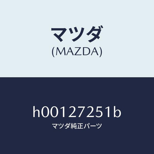 マツダ（MAZDA）ギヤー デイフアレンシヤルサイド /マツダ純正部品/ルーチェ/H00127251B(H001-27-251B)