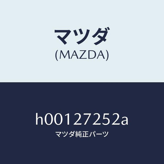 マツダ（MAZDA）ワツシヤー スラスト/マツダ純正部品/ルーチェ/H00127252A(H001-27-252A)