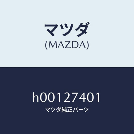 マツダ（MAZDA）スペーサー/マツダ純正部品/ルーチェ/H00127401(H001-27-401)