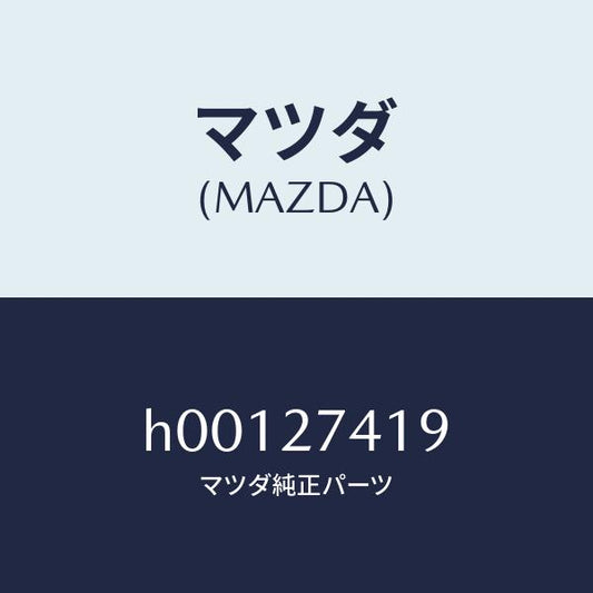 マツダ（MAZDA）スペーサー/マツダ純正部品/ルーチェ/H00127419(H001-27-419)