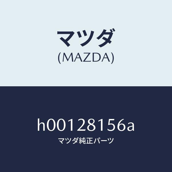 マツダ（MAZDA）BUSH RUBBER /マツダ純正部品/ルーチェ/リアアクスルサスペンション/H00128156A(H001-28-156A)